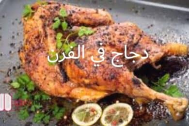وصفة دجاج في الفرن سهلة