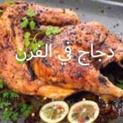 وصفة دجاج في الفرن سهلة