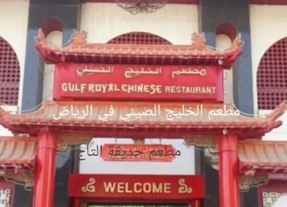مطعم الخليج الصيني في الرياض