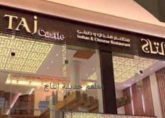 مطعم حديقة التاج في الرياض