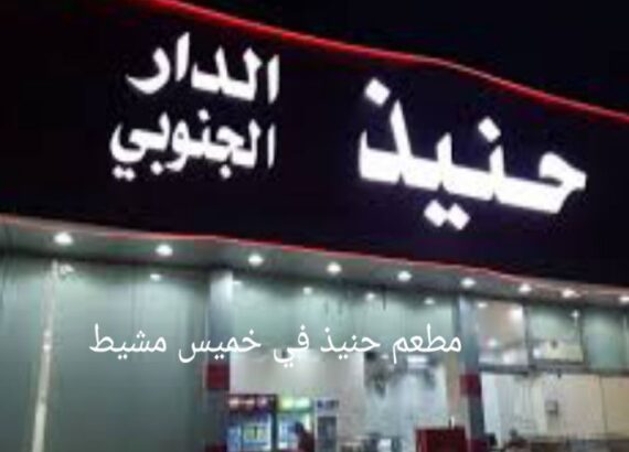 مطعم حنيذ في خميس مشيط