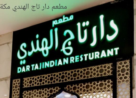 مطعم دار تاج الهندي مكة