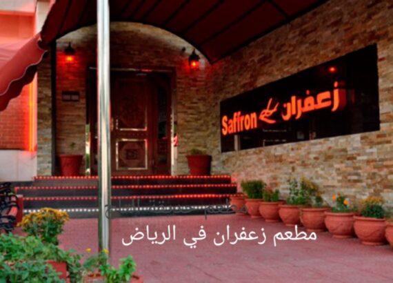 مطعم زعفران في الرياض