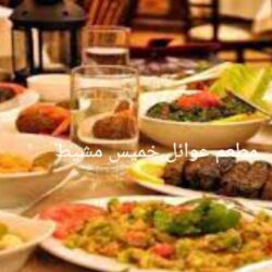 مطعم عوائل خميس مشيط