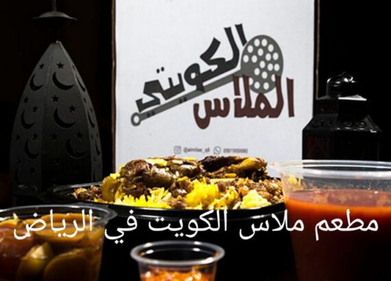 مطعم ملاس الكويت في الرياض