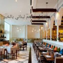 افضل مطعم لبناني بالخبر