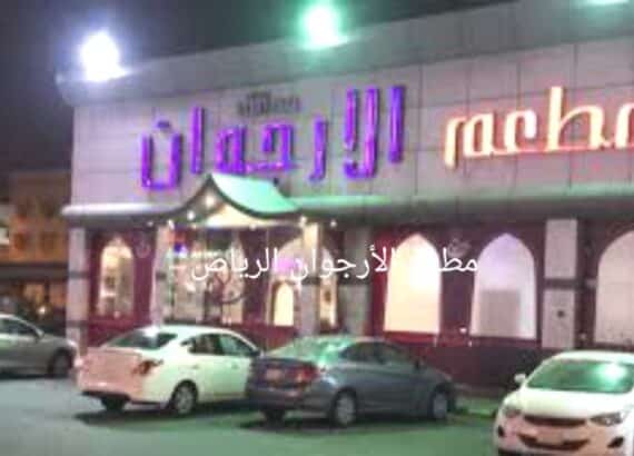 مطعم الأرجوان الرياض