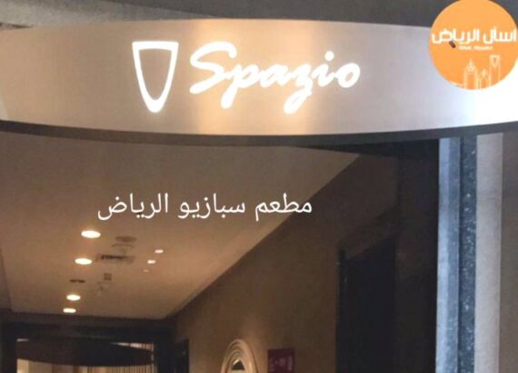 مطعم سبازيو الرياض