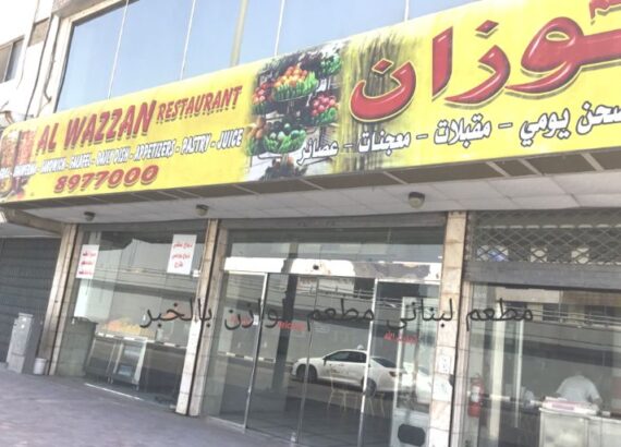 مطعم لبنانى مطعم الوازن بالخبر